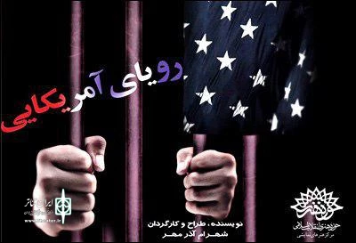 «رویای امریکایی»در تالار سوره حوزه هنری به صحنه می‌رود 2