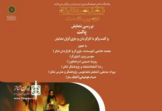 با حضور رضا آشفته و بهزاد صدیقی در فرهنگسرای ارسباران

نمایش «پالت» در  دومین نشست نقد صحنه بررسی می شود