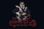 مکعب