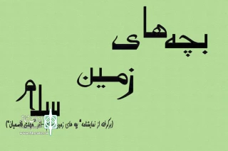 با حمایت حمایت کانون پرورش فکری کودکان و نوجوانان در قائمشهر

اجرای نمایش «بچه‌های زمین سلام» با بازی نوجوانان دارای نیازهای ویژه