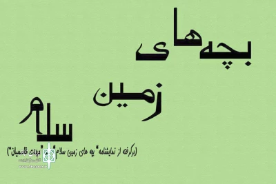 با حمایت حمایت کانون پرورش فکری کودکان و نوجوانان در قائمشهر

اجرای نمایش «بچه‌های زمین سلام» با بازی نوجوانان دارای نیازهای ویژه