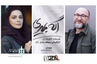 با حضور رضا بهبودی و الهام کردا

«اگه بمیری ...» به روی صحنه خواهد رفت