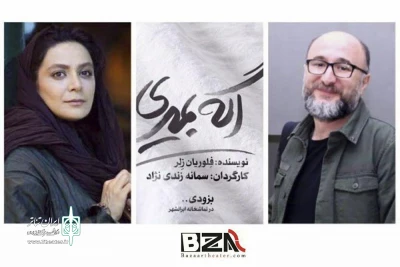 با حضور رضا بهبودی و الهام کردا

«اگه بمیری ...» به روی صحنه خواهد رفت