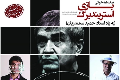 همزمان با سالروز درگذشت حمید سمندریان

«بازی استریندبرگ» در تماشاخانه سنگلج خوانده می شود