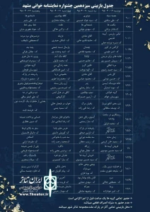 To Select Final Lineups out of 79 Plays

Review Board of Mashhad Play Writing Festival Introduced