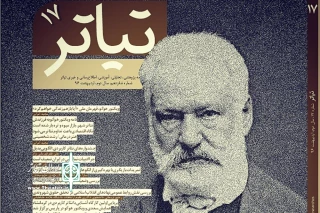 در هفدهمین شماره ماهنامه

«تئاتر» با یادی از ویکتور هوگو منتشر شد