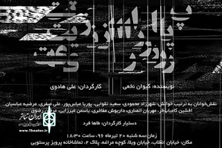 به نویسندگی کیوان نخعی و کارگردانی علی هادوی

«پارازیت» در تماشاخانه پرویز پرستویی خوانش می‌شود