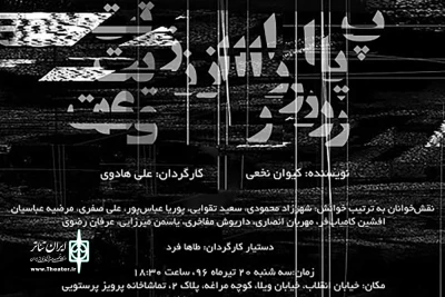 به نویسندگی کیوان نخعی و کارگردانی علی هادوی

«پارازیت» در تماشاخانه پرویز پرستویی خوانش می‌شود
