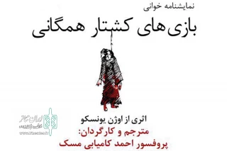 به کارگردانی احمد کامیابی مسک

«بازی های کشتار همگانی» خوانش می شود
