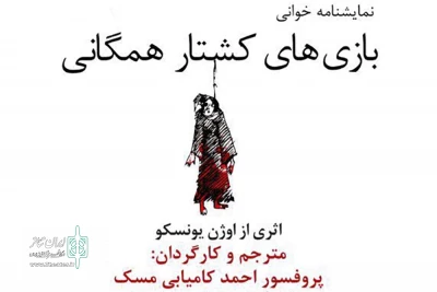 به کارگردانی احمد کامیابی مسک

«بازی های کشتار همگانی» خوانش می شود