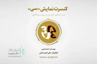 با اتمام بلیت روزهای نخست

کنسرت- نمایش «سی» تمدید شد 