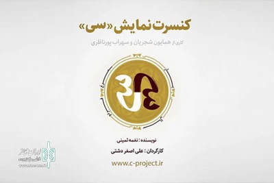 با اتمام بلیت روزهای نخست

کنسرت- نمایش «سی» تمدید شد 
