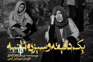 با استقبال کم نظیر از سوی مخاطبان

«یک دقیقه و سیزده ثانیه» دو اجرایی شد