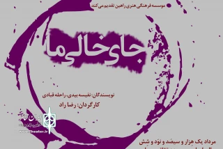 از ابتدای مرداد در تالار محراب

«جای خالیِ ما» روی صحنه می‌رود