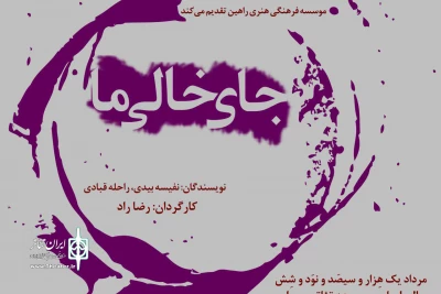 از ابتدای مرداد در تالار محراب

«جای خالیِ ما» روی صحنه می‌رود