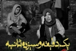 پیش فروش نمایش «یک دقیقه و سیزده ثانیه» آغاز شد 2