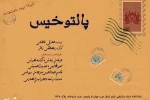 امروز «پالتوی خیس» در تماشاخانه مشایخی خوانش می‌شود 2