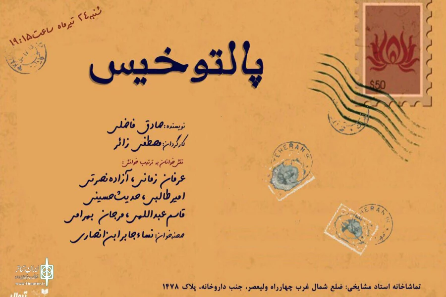 امروز «پالتوی خیس» در تماشاخانه مشایخی خوانش می‌شود 2