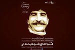 اکران فیلم تئاتر «آسید کاظم» پس از چهل و پنج سال 2
