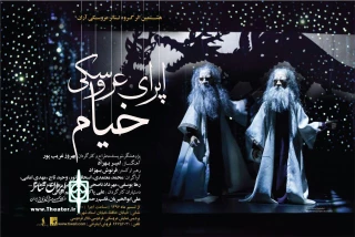 با خوانش اشعاری از خیام به زبان‌های انگلیسی، فرانسوی، آلمانی و کردی

اجرای «اپرای خیام» فردا آغاز می‌شود