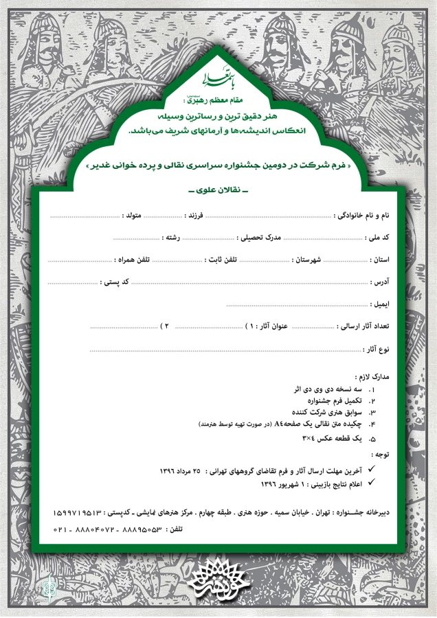 فراخوان دومین جشنواره سراسری نقالی و پرده‌خوانی غدیر «نقالان علوی» 3