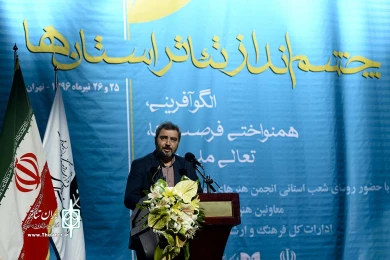 افتتاحیه نشست چشم انداز تئاتر استان ها