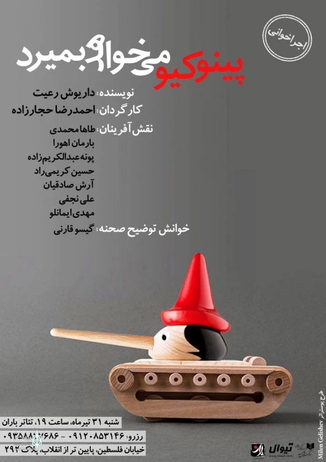 اجراخوانی نمایشنامه پینوکیو می خواهد بمیرد