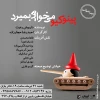 اجراخوانی «پینوکیو می‌خواهد بمیرد» به کارگردانی «احمدرضا حجارزاده»