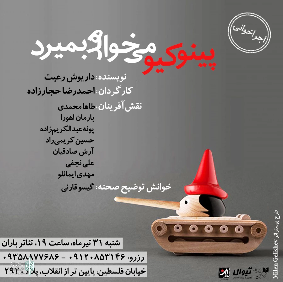 اجراخوانی «پینوکیو می‌خواهد بمیرد» به کارگردانی «احمدرضا حجارزاده»