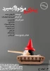 اجراخوانی «پینوکیو می‌خواهد بمیرد» به کارگردانی «احمدرضا حجارزاده»