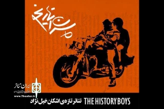 با آغاز پیش فروش بلیت نمایش

«پسران تاریخ» 5 مردادماه به صحنه می رود
