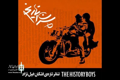 با آغاز پیش فروش بلیت نمایش

«پسران تاریخ» 5 مردادماه به صحنه می رود