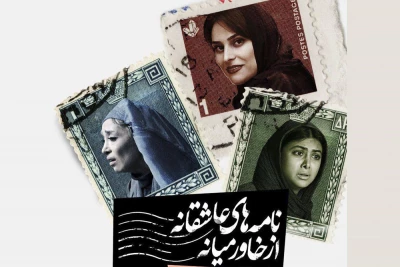 با تغییر یک اپیزود و دو بازیگر

«نامه‌های عاشقانه» در تئاترمستقل تهران به صحنه می رود