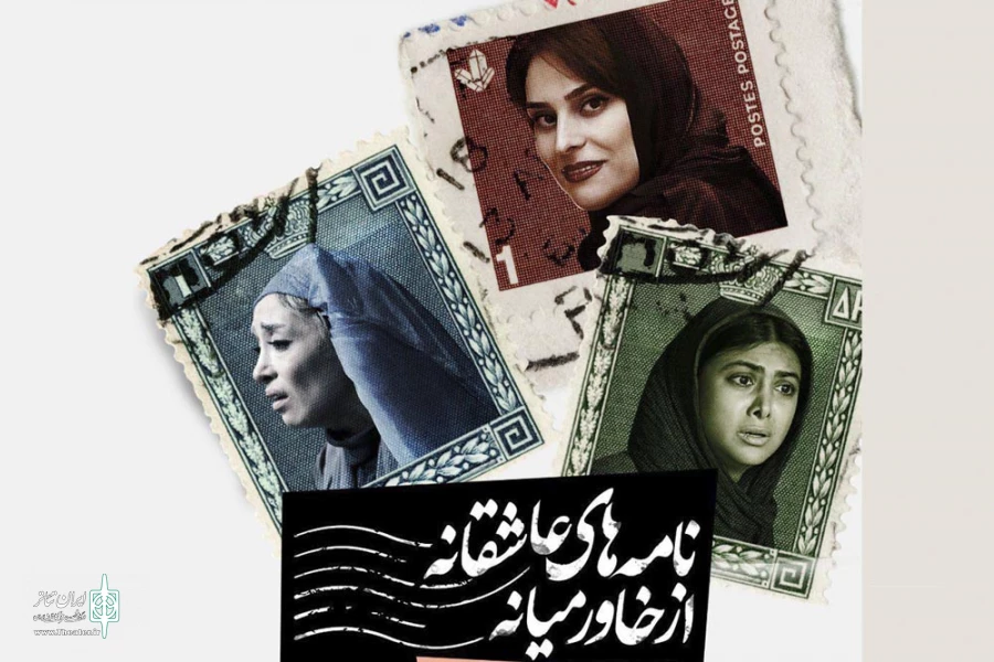 نامه‌های عاشقانه از خاورمیانه