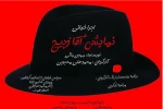 تماشاخانه گندم میزبان اجراخوانی «اقا ذبیح» می‌شود 2