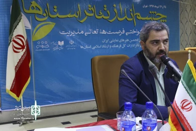 همایش چشم انداز تئاتر استان ها