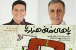 عمو فیتیله‌ای‌ها نمایش «پاهای خانم هزارپا» را افتتاح می‌کنند 3