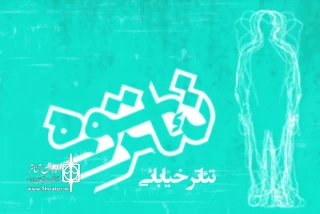 پس از بازبینی بیش از 40 اثر

فهرست نمایش‌های بخش خیابانی جشنواره تئاتر سوره اعلام شد