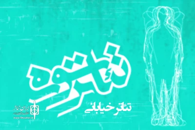پس از بازبینی بیش از 40 اثر

فهرست نمایش‌های بخش خیابانی جشنواره تئاتر سوره اعلام شد