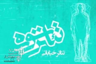Following Review of 40 Plays

Street Theater Finalists of Soureh Theater Festival Released