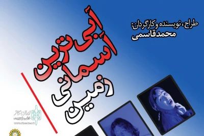 با اجرا در چهار هزار لیتر آب

«آبی‌ترین آسمان زمین» در پردیس تئاتر تهران به صحنه می‌رود