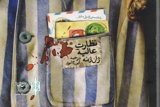 پس از 48 سال،

«نظارت عالیه» در تماشاخانه دا به صحنه می رود