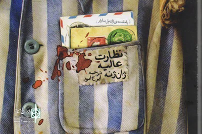پس از 48 سال،

«نظارت عالیه» در تماشاخانه دا به صحنه می رود