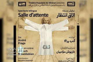 نمایشی دو زبانه  در خانه موزه استاد انتظامی

داریوش مؤدبیان «اتاق انتظار» آندره پراگا را به صحنه می برد
