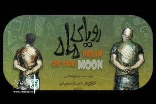 دوشنبه دوم مرداد ماه

«رویای ماه» ویژه خبرنگاران و عکاسان به صحنه می‌رود