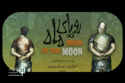 دوشنبه دوم مرداد ماه

«رویای ماه» ویژه خبرنگاران و عکاسان به صحنه می‌رود