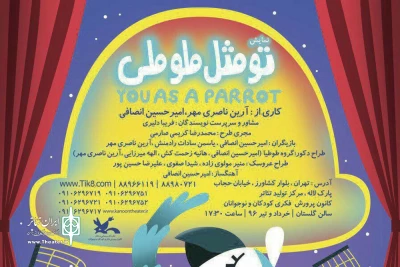 با کارگردانی مشترک آرین ناصری‌مهر و امیرحسین انصافی

نمایش موزیکال «تو مثل طوطی» در مرکز تئاتر کانون روی صحنه می‌رود