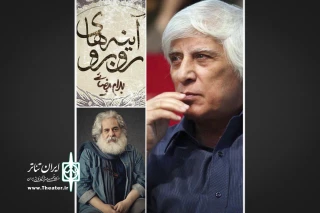 مرداد و شهریور ماه امسال

محمد رحمانیان با فیلم‌تئاتر «آینه‌های روبرو» در تالار وحدت