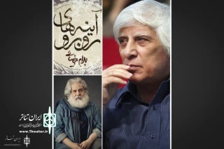 In August-September

Mohammad Rahmanian to Direct “Facing Mirrors” at Vahdat Hall