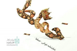 در کافه آئین؛

بهروز بقایی «حملط» را خوانش می کند